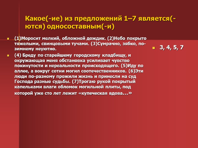 Какое(-ие) из предложений 1–7 является(-ются) односоставным(-и)  (1)Моросит мелкий, обложной дождик. (2)Небо покрыто тяжелыми,